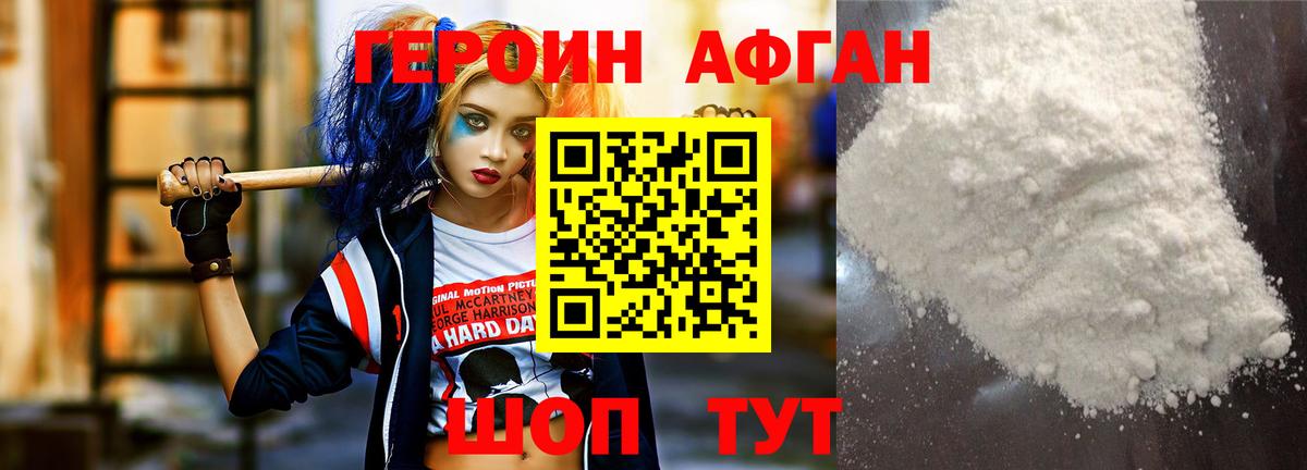 ГЕРОИН афганец Медногорск